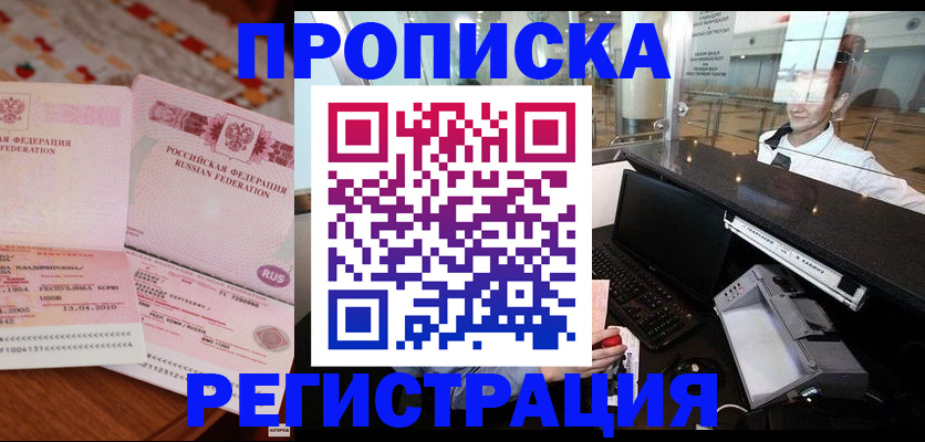 временная регистрация законно в Северске